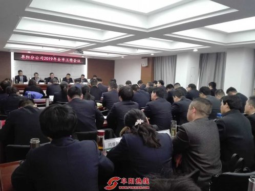 阜阳国寿部署新年工作任务