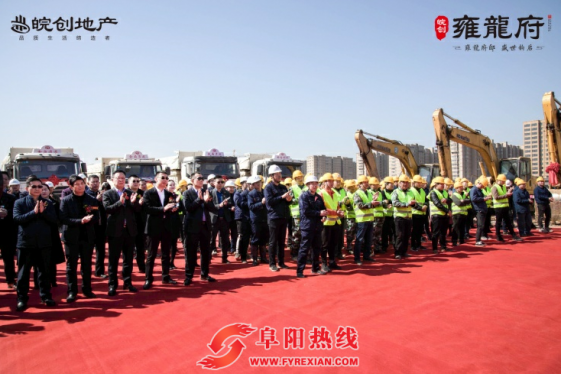 力皖狂澜 府耀颍州|皖创·雍龙府奠基仪式圆满举办