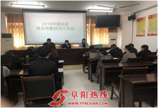 颍州区全面启动2019年就业技能培训民生工程工作