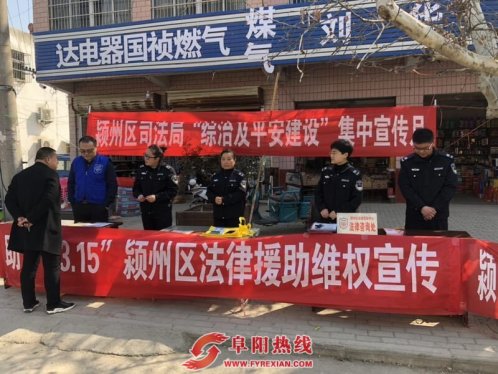 颍州区开展“3.15”法律援助宣传活动