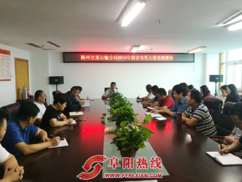 颍州交通运输分局召开2018年脱贫攻坚大排查部署会