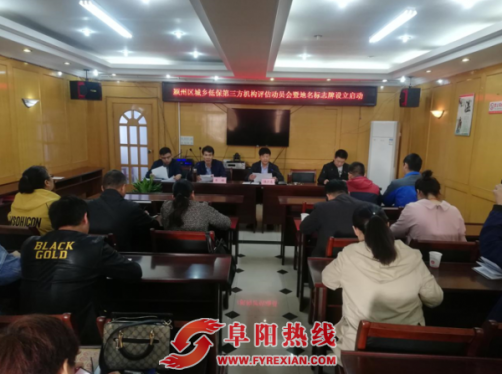 颍州区城乡低保第三方机构评估动员会暨标准地名标志设立启动会
