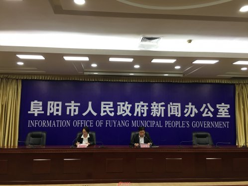 阜阳市召开重点项目建设情况新闻发布会
