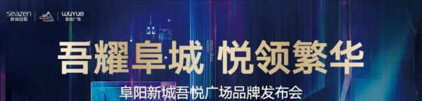 不负期待丨阜阳新城吾悦广场品牌发布会即将荣耀启幕