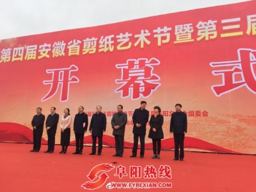 第四届安徽省剪纸艺术节暨第三届阜阳文博会隆重开幕