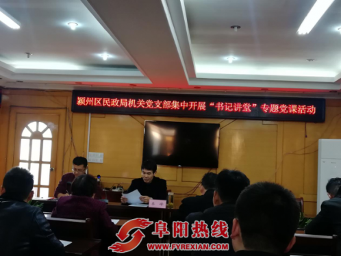安徽颍州区民政局机关党支部开展“书记讲堂”专题党课活动
