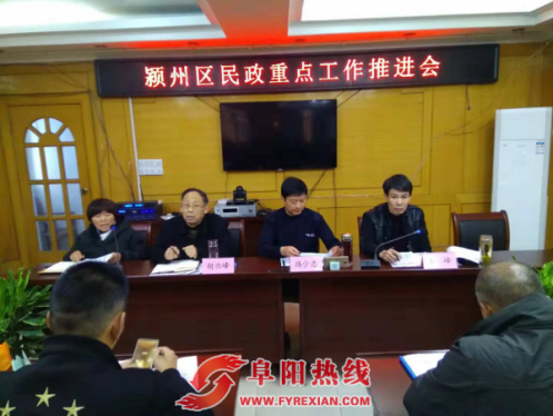 安徽颍州区民政局召开民政重点工作推进会