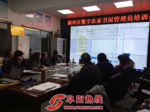 颍州区召开数字农家书屋建设管理员培训会