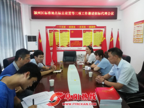 安徽颍州区民政局召开“颍州区地名标志设置”等三项工作邀标会议