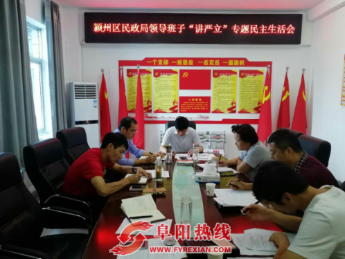安徽颍州区民政局党组召开“讲严立”警示教育专题民主生活会