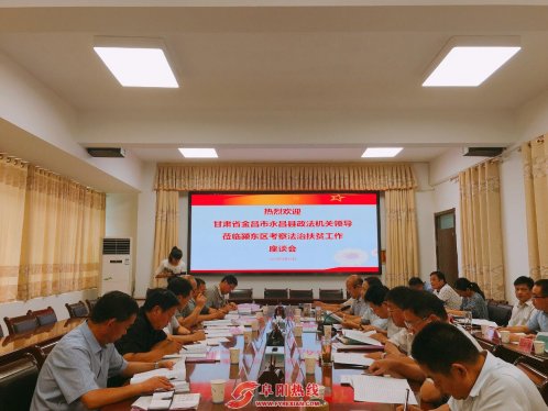 甘肃省永昌县政法机关到颍东区 考察法治扶贫工作