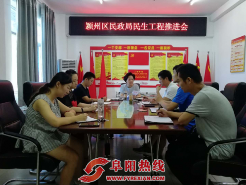 安徽颍州区民政局召开涉民民生工程推进会