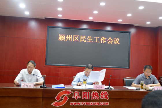 颍州区召开民生工程工作会议