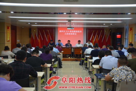 颍州区召开卫计系统健康脱贫大排查部署会