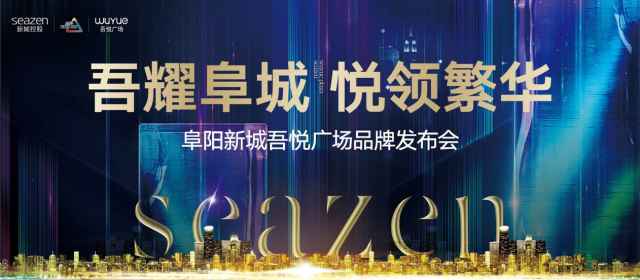 /Users/yizi/Desktop/阜阳新城2018/阜阳9月/品牌发布会/品牌发布会背景/背景定-01.jpg