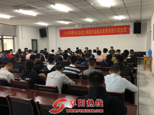 颍州区举行退役士兵就业起航技能培训开班仪式