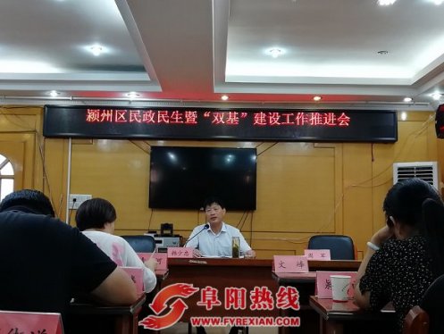 安徽颍州区召开民政民生暨“双基”建设工作推进会