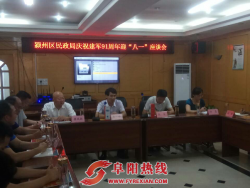 安徽颍州区民政局召开庆祝建军91周年迎“八一”座谈会