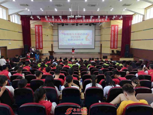 阜阳市久久爱心协会2018年捐资助学活动圆满举行