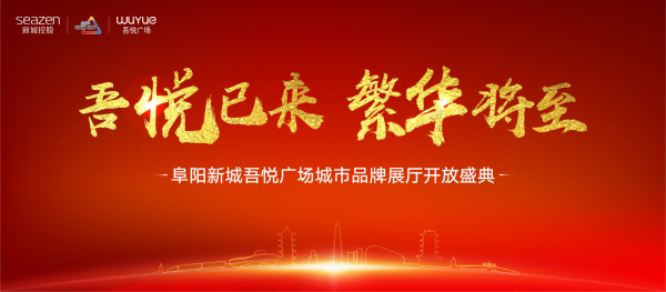 一个影响阜阳商业格局的大事件刚刚发生
