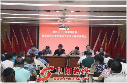 颍州区健康脱贫暨家庭医生签约服务大走访大排查部署会