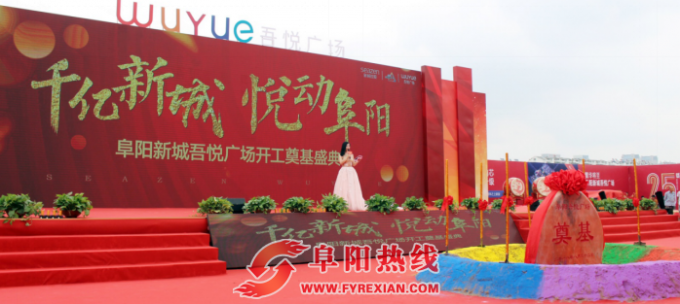 阜阳新城吾悦广场开工奠基，我市商业模式将跨入4.0时代