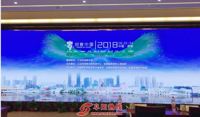 2018年“创客中国”绿色工业创新创业大赛总决赛在界首启幕