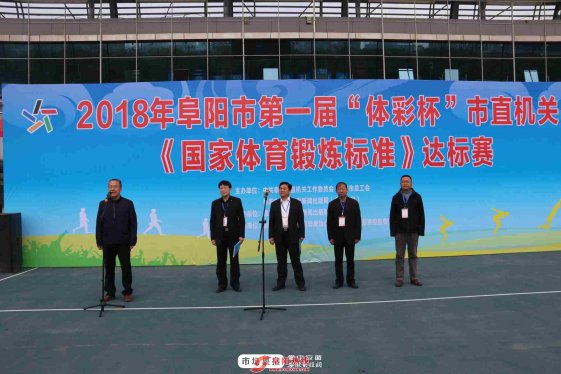 2018年阜阳市第一届市直机关《国家体育锻炼标准》达标赛开赛