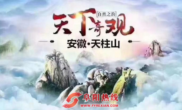 天柱山春季旅游推介会在阜阳召开