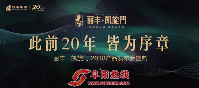 丽丰凯旋门2018产品发布会 重磅剧透湖居公园生活范本
