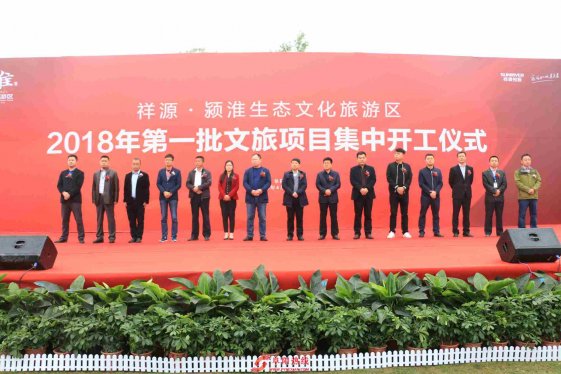 祥源颍淮生态文化旅游区举行2018年第一批文旅项目集中开工仪式