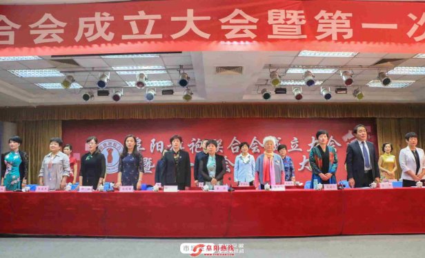 阜阳旗袍联合会成立大会暨第一次会员代表大会召开