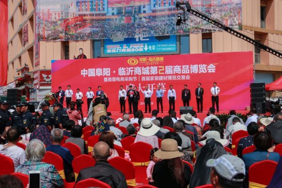 中国阜阳·临沂商城第二届商品博览会盛大开幕