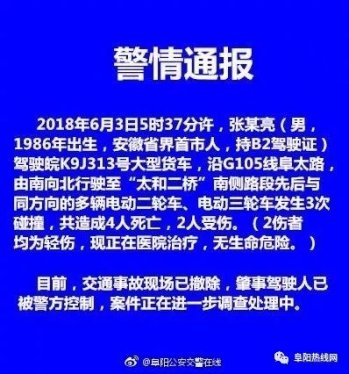 惨！G105国道阜太路发生特大交通事故，4死2伤！