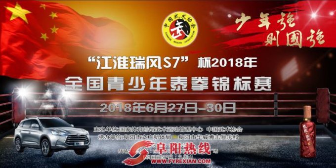 “江淮瑞风S7”杯全国青少年泰拳锦标赛6月底在阜开赛