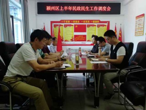 颍州区民政局召开民生工程调度会