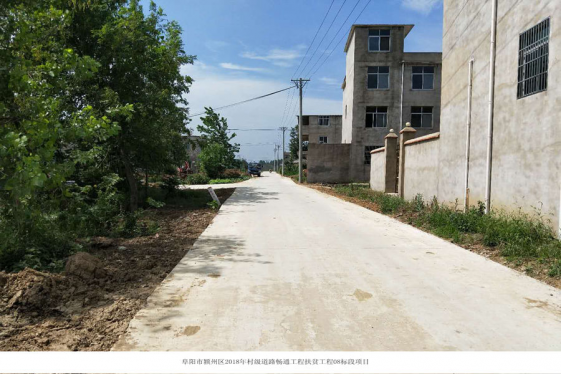 颍州区2018年畅通工程扶贫工程初显成效