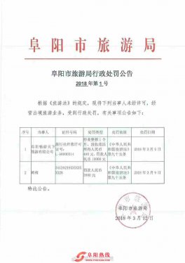 阜阳市旅游局开出2018年首个罚单