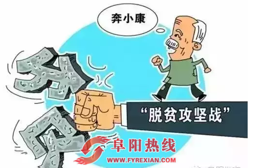 1.5亿元！阜阳市安排下达2018年县市区专项扶贫资金