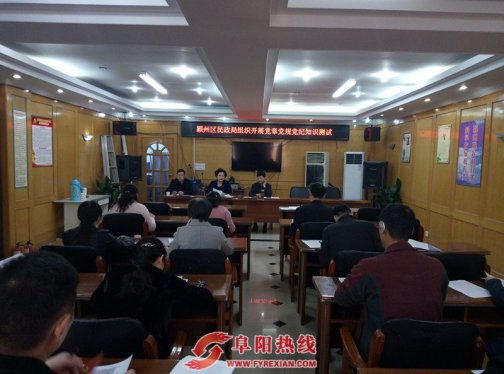 安徽阜阳颍州区民政局组织开展党章党规党纪知识测试