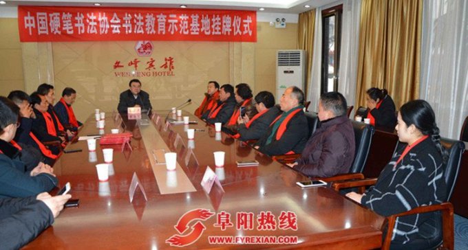 中国硬笔书法协会书法教育示范基地在阜挂牌