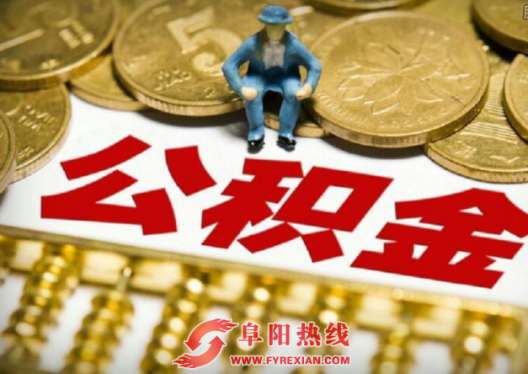 阜阳市民又可以在网上直接查询个人公积金信息了