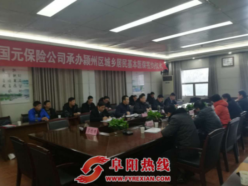 颍州区举行国元农业保险经办城乡居民医保签约仪式