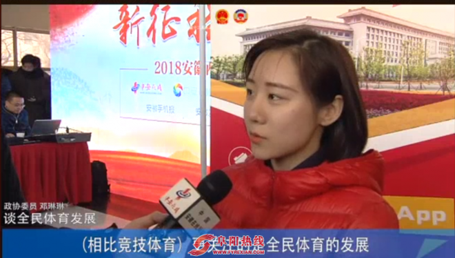 安徽省政协委员邓琳琳：倡导全民健身 普及体操学习