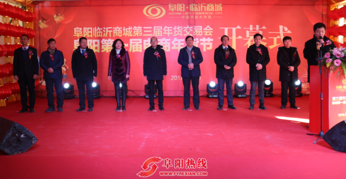 阜阳临沂商城第三届年货交易会暨阜阳第一届电商年货节盛大开幕