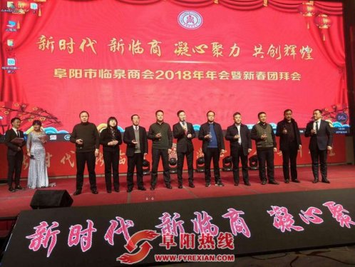 阜阳市颍州临泉商会2018年年会 暨新春团拜会隆重召开