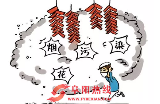 四级联动，阜阳市烟花爆竹和大盘香禁燃工作首战告捷