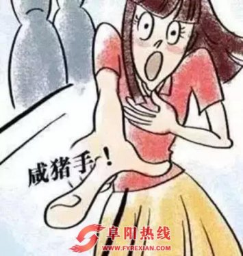 猥琐！阜阳一男子借酒性向女子伸出“咸猪手”