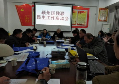 颍州区残联启动2018年惠残民生工作