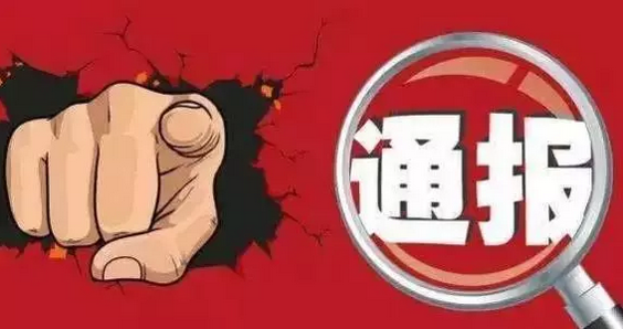 这8人被阜阳市纪委通报